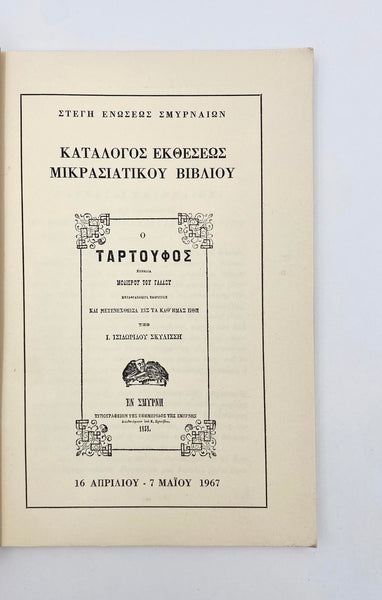 [ANADOLU İLE İLGİLİ KİTAPLARIN YUNANCA KATALOĞU] Katalogos Ektheseos Mikrasiatikou Bibliou [= Anadolu'dan Kitaplar Sergisi kataloğu]