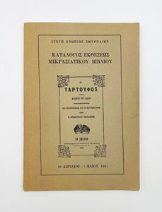 [ANADOLU İLE İLGİLİ KİTAPLARIN YUNANCA KATALOĞU] Katalogos Ektheseos Mikrasiatikou Bibliou [= Anadolu'dan Kitaplar Sergisi kataloğu]