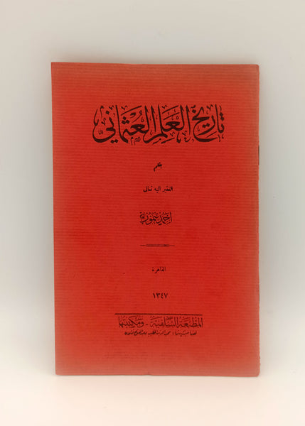 [OSMANLI BAYRAKLARININ TARİHSEL SÜREÇTEKİ FORMLARI] Târîhu'l-'alemi'l-'Osmânî. [i.e. Osmanlı bayraklarının tarihi]