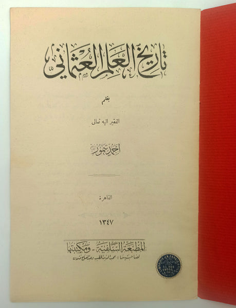 [OSMANLI BAYRAKLARININ TARİHSEL SÜREÇTEKİ FORMLARI] Târîhu'l-'alemi'l-'Osmânî. [i.e. Osmanlı bayraklarının tarihi]