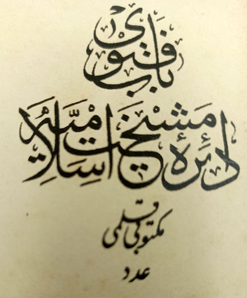 Şeyhülislâm Uryânîzâde Es'ad Efendi el yazması ve mühürlü Osmanlıca, yol parası tahsisi için belge, 1303 = 1887