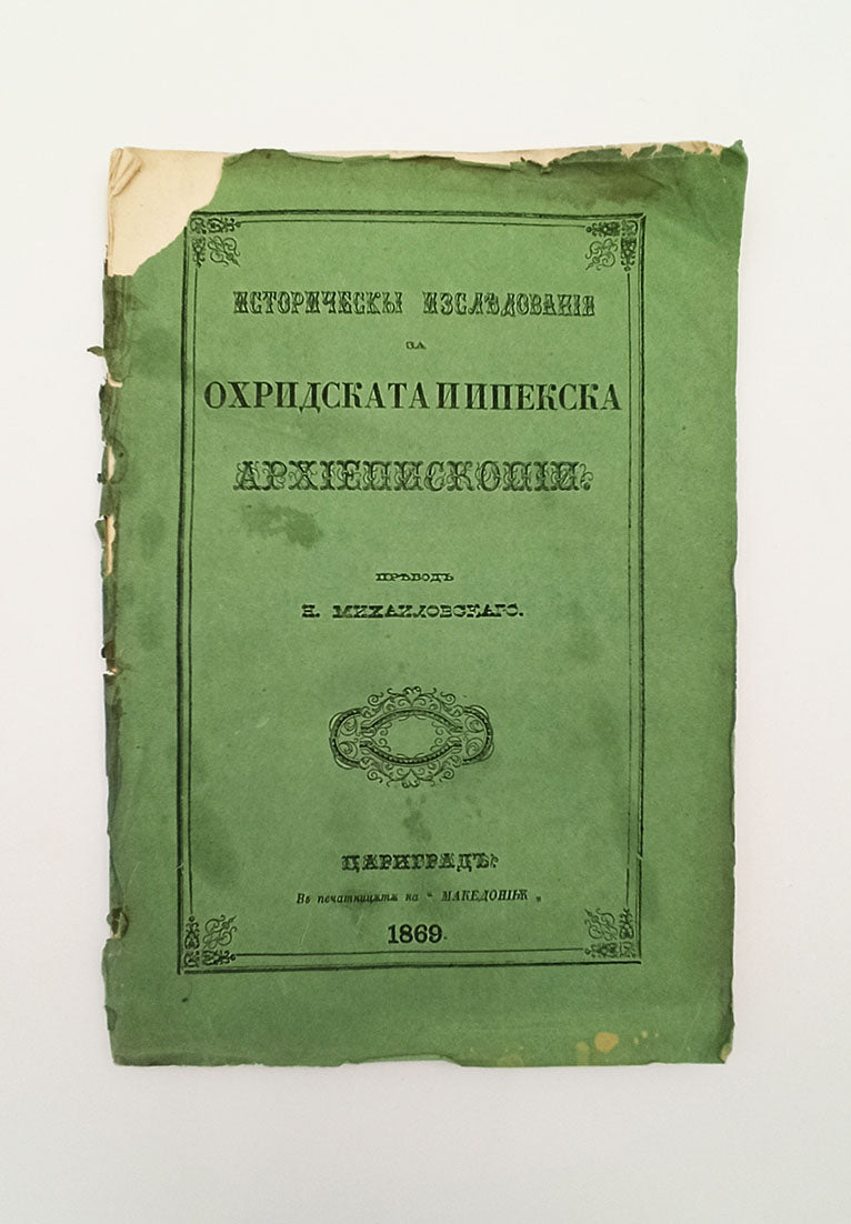 [ÇARİGRAD BASKI / BİZANS BAŞPİSKOPOSLUĞU] Istoricheskiy izsledovaniia za Okhridskata i Ipekska Arkhiepiskopii [i.e. Ohri Başpiskoposluğu hakkında tarihsel araştırma]