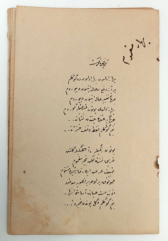 OSMANLICA YAZMA ŞİİR MECMUASI: Bahar-ı mağmûm (Tevfik Fikret), Vatan kasidesi (Namık Kemal), "Valideme", "Hani sen saçlarımı okşardın her gece"…, "Babacığıma", (Recaizâde Mahmud Ekrem).