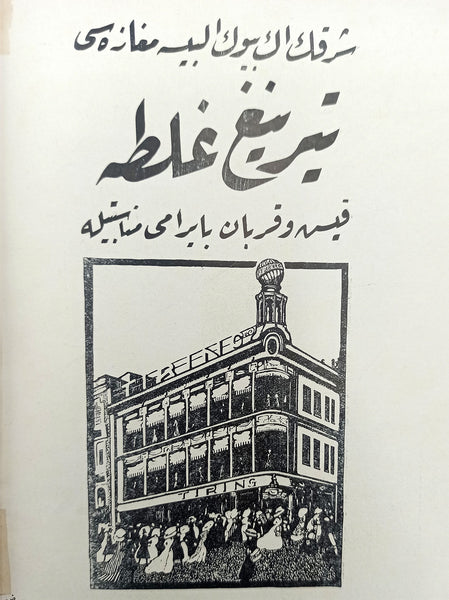 Resimli kitab = Ressimli kitab: Her ay neşrolunur edebî, siyâsî, fennî, felsefî, içtimâî mecmua-yı musavverdir. Teşrîn-i Sânî 1325 [Aralık - Decembre 1909], No: 14