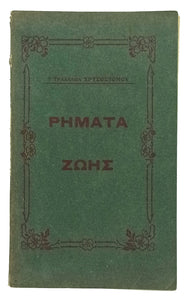 [İZMİR BASKISI RUMCA] Ρήματα ζωής Rimata zois. [Frederick Broterthon Meyer (1847-1929) için].