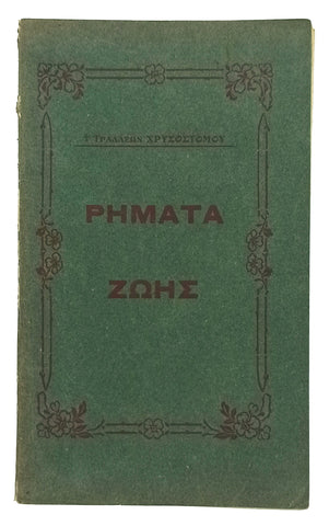 [İZMİR BASKISI RUMCA] Ρήματα ζωής Rimata zois. [Frederick Broterthon Meyer (1847-1929) için].