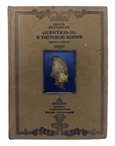 [RUSTAVELİ'NİN KAPLAN POSTLU ŞÖVALYESİ'NİN NEFİS BİR RUSÇA EDİSYONU] Vityaz' v tigrovoi shkure: Poema v stikhakh. Perevod s Gruzinskogo: Shalva Nutshubidze