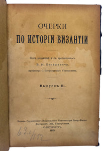 [ST. PETERSBURG ÜNİVERSİTESİ ERKEN DÖNEM RUS BİZANTİNİSTİK'İ] Ocherki po istorii Bizantii. Vipusk' III. [i.e. Bizans tarihi üzerine denemeler. Sınıf III].